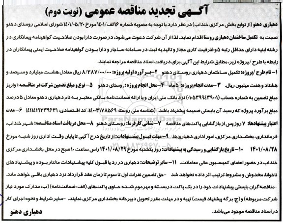 مناقصه تکمیل ساختمان دهیاری روستا - تجدید  - نوبت دوم 