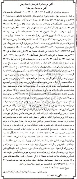 مزایده ششدانگ یک باب خانه شماره دویست و چهل و هفت فرعی از دو اصلی بخش شانزده