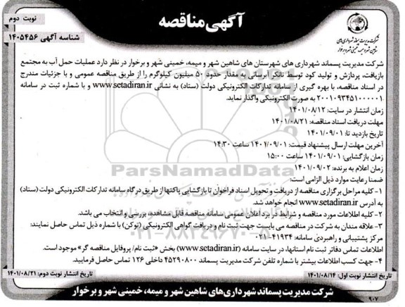 مناقصه عملیات حمل آب به مجتمع بازیافت، پردازش و تولید کود توسط تانکر آبرسانی 