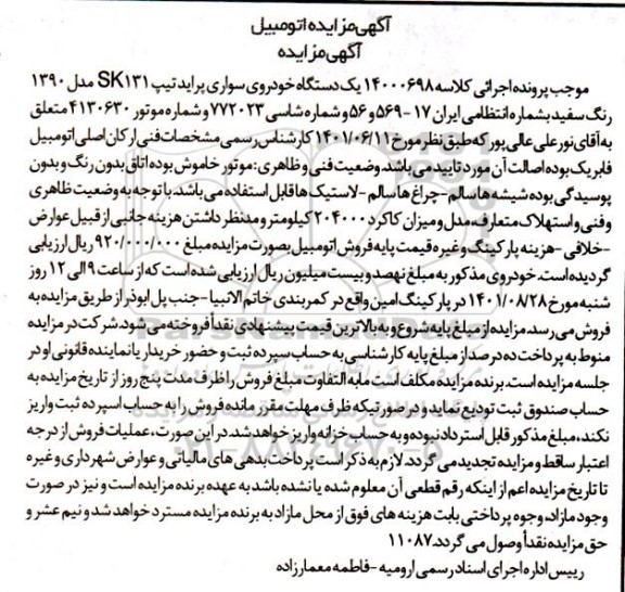  مزایده یک دستگاه خودروی پراید 131 