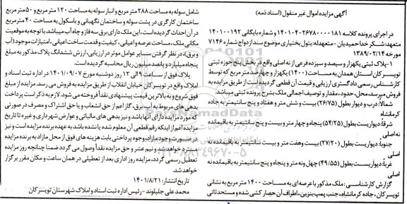 مزایده پلاک ثبتی یکهزار و سیصد و سیزده فرعی از نه اصلی