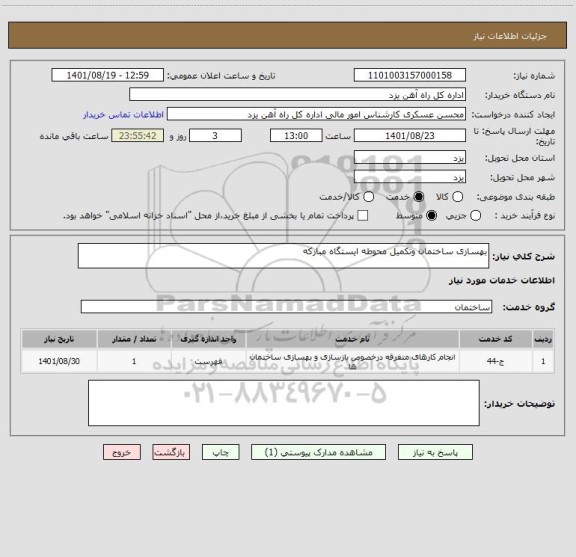 استعلام بهسازی ساختمان وتکمیل محوطه ایستگاه مبارکه