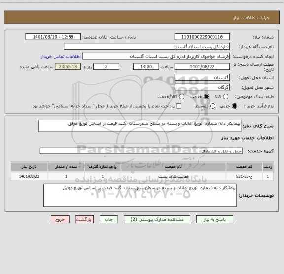 استعلام پیمانکار دانه شماره  توزیع امانات و بسته در سطح شهرستان  گنبد قیمت بر اساس توزیع موفق