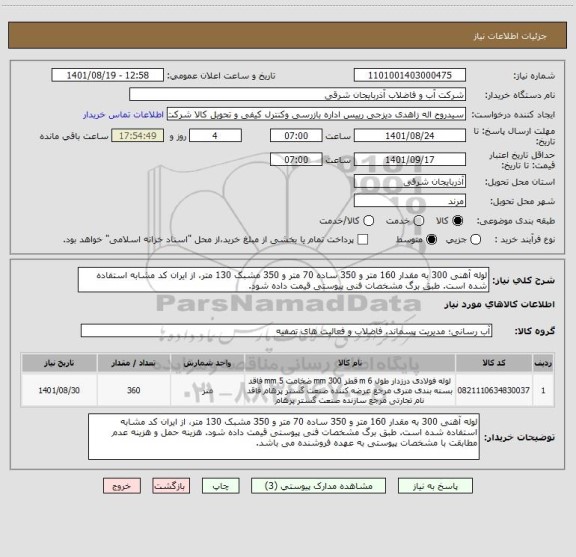 استعلام لوله آهنی 300 به مقدار 160 متر و 350 ساده 70 متر و 350 مشبک 130 متر، از ایران کد مشابه استفاده شده است. طبق برگ مشخصات فنی پیوستی قیمت داده شود.