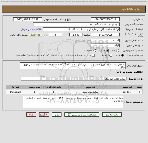 استعلام پیمانکار دانه شماره  توزیع امانات و بسته در سطح شهرستان  گرگان با خودرو مسقف قیمت بر اساس توزیع موفق