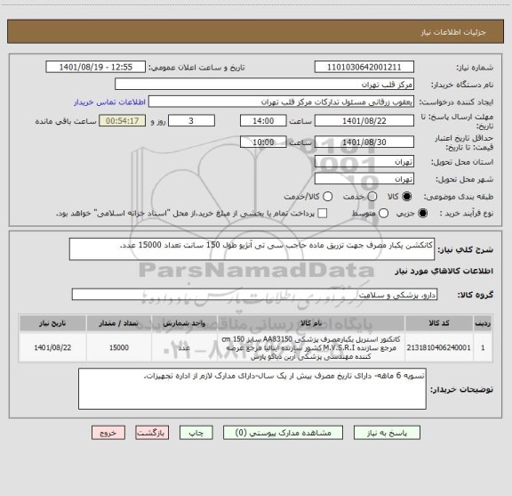استعلام کانکشن یکبار مصرف جهت تزریق ماده حاجب سی تی آنژیو طول 150 سانت تعداد 15000 عدد.
