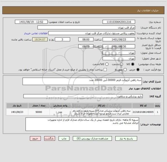 استعلام سه راهی آنژیوکت قرمز 30000-آبی 20000 عدد