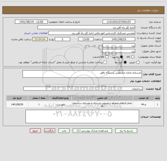 استعلام بازسازی منازل مسکونی ایستگاه بافق