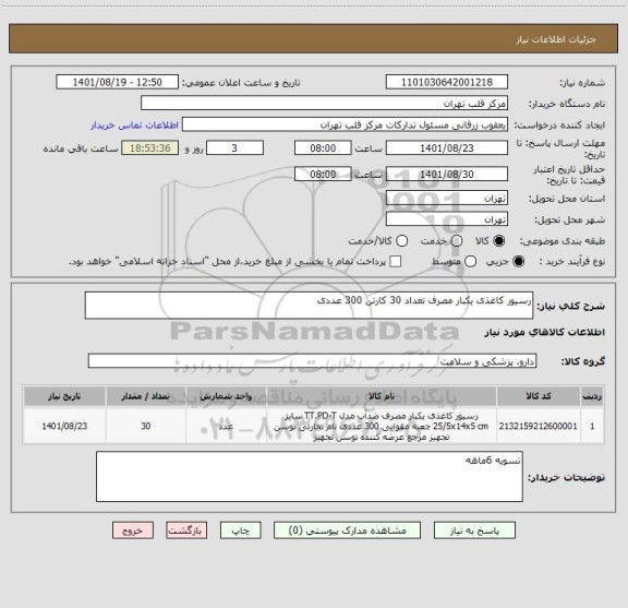 استعلام رسیور کاغذی یکبار مصرف تعداد 30 کارتن 300 عددی