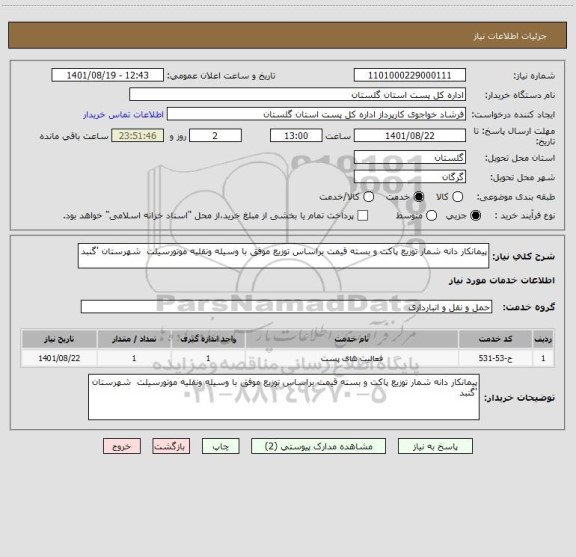 استعلام پیمانکار دانه شمار توزیع پاکت و بسته قیمت براساس توزیع موفق با وسیله ونقلیه موتورسیلت  شهرستان 'گنبد