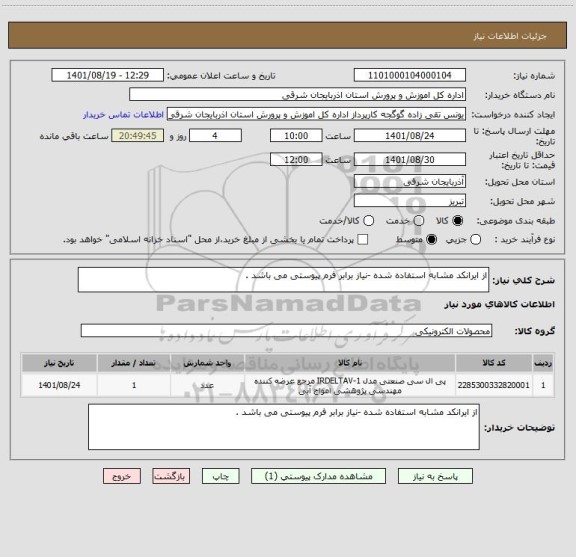 استعلام از ایرانکد مشابه استفاده شده -نیاز برابر فرم پیوستی می باشد .
