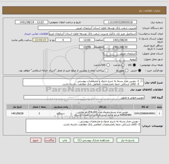 استعلام 1- دوربین مدار بسته به شرح جدول و مشخصات پیوستی .
2- کالای ارسالی حتما بامشخصات اعلامی بانک مطابقت داشته باشد.