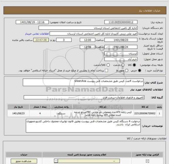 استعلام درخواست 4عدد کیس طبق مشخصات فنی پیوست GreenAva