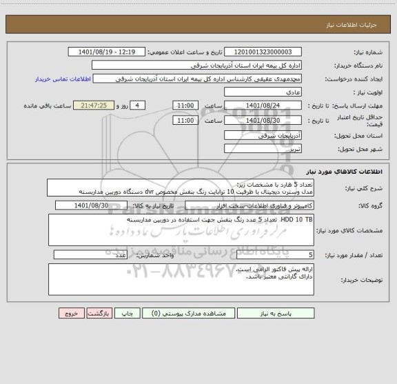 استعلام تعداد 5 هارد با مشخصات زیر:
مدل وسترن دیجیتال با ظرفیت 10 ترابایت رنگ بنفش مخصوص dvr دستگاه دوربین مداربسته