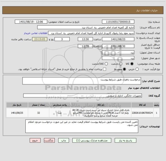 استعلام درخواست باطری طبق شرایط پیوست