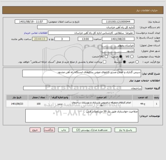 استعلام سینی گذاری و اصلاح مسیر کابلهای صوتی سکوهای ایستگاه راه آهن مشهد