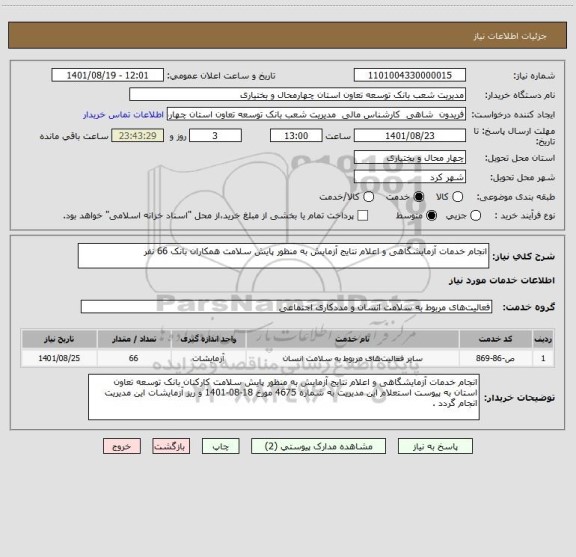 استعلام انجام خدمات آزمایشگاهی و اعلام نتایج آزمایش به منظور پایش سلامت همکاران بانک 66 نفر