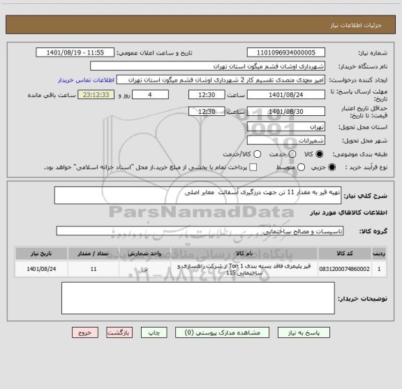 استعلام تهیه قیر به مقدار 11 تن جهت درزگیری آسفالت  معابر اصلی