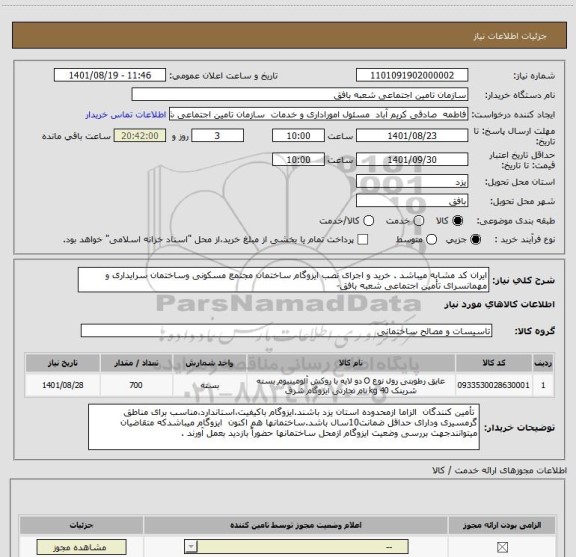 استعلام ایران کد مشابه میباشد . خرید و اجرای نصب ایزوگام ساختمان مجتمع مسکونی وساختمان سرایداری و مهمانسرای تأمین اجتماعی شعبه بافق-