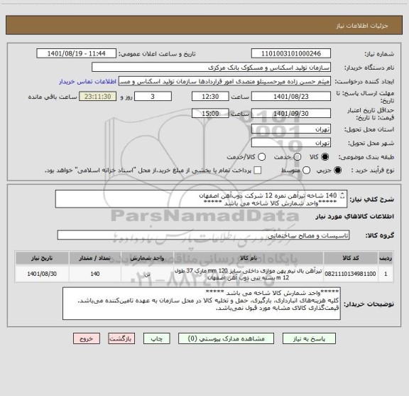 استعلام 140 شاخه تیرآهن نمره 12 شرکت ذوب ‎آهن اصفهان 
*****واحد شمارش کالا شاخه می باشد *****
طول: 12M