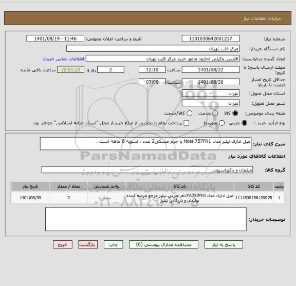 استعلام مبل اداری نیلپر مدل Noss 757FN1 با چرم مشکی2 عدد ، تسویه 6 ماهه است .