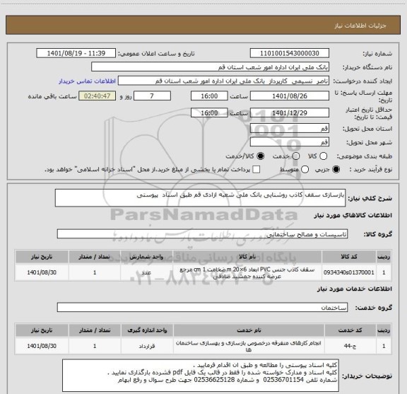 استعلام بازسازی سقف کاذب روشنایی بانک ملی شعبه ازادی قم طبق اسناد  پیوستی