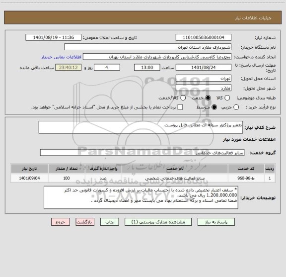 استعلام تعمیر پرژکتور سوله ای مطابق فایل پیوست