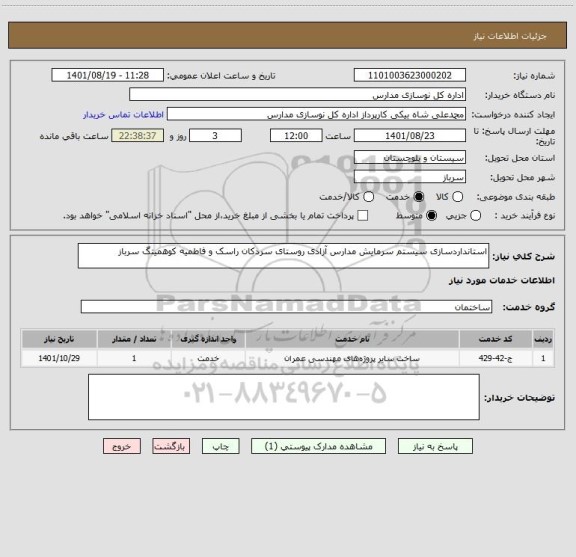استعلام استانداردسازی سیستم سرمایش مدارس آزادی روستای سردکان راسک و فاطمیه کوهمیتگ سرباز