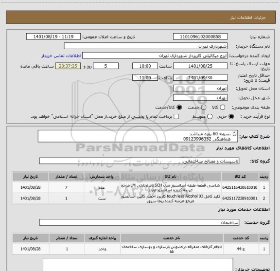 استعلام تسویه 60 روزه میباشد
هماهنگی 09123996352
مدارک بارگذاری شده جهت اعلان قیمت حتما مشاهده شود
