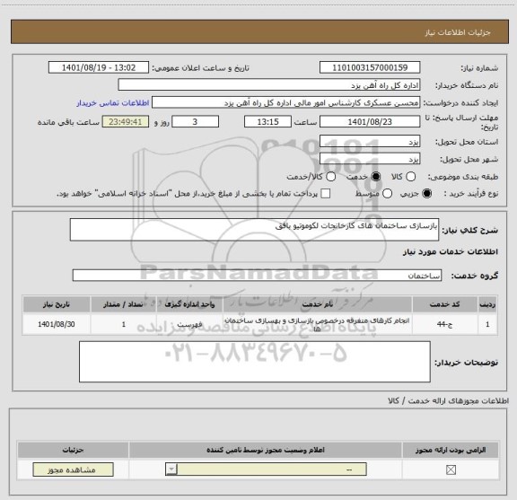 استعلام بازسازی ساختمان های کارخانجات لکوموتیو بافق