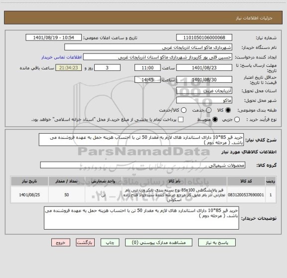 استعلام خرید قیر 85*10 دارای استاندارد های لازم به مقدار 50 تن با احتساب هزینه حمل به عهده فروشنده می باشد. ( مرحله دوم )