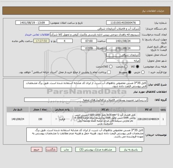 استعلام کابل 35*3 مسی مخصوص چاههای آب شرب، از ایران کد مشابه استفاده شده است. طبق برگ مشخصات فنی پیوستی قیمت داده شود.