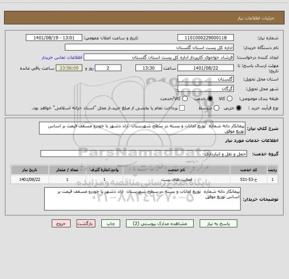 استعلام پیمانکار دانه شماره  توزیع امانات و بسته در سطح شهرستان  ازاد ذشهر با خودرو مسقف قیمت بر اساس توزیع موفق