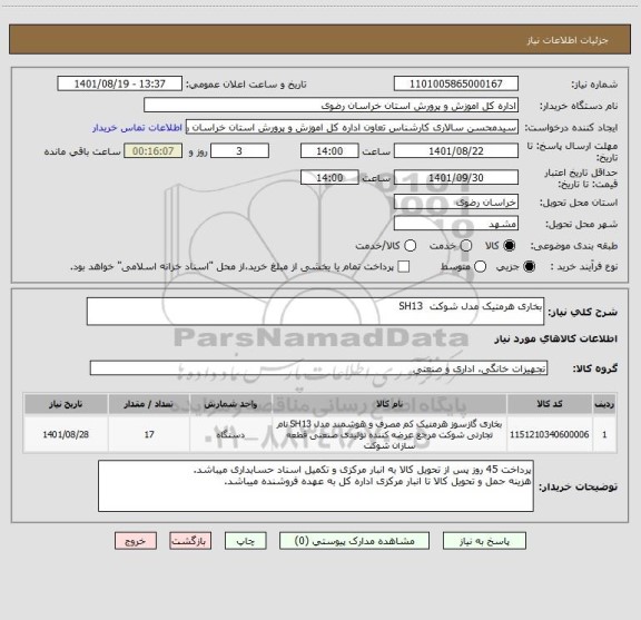 استعلام بخاری هرمتیک مدل شوکت  SH13