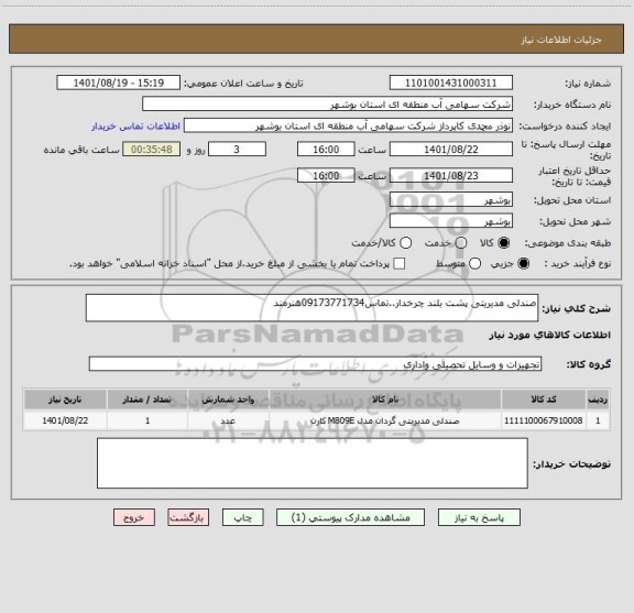 استعلام صندلی مدیریتی پشت بلند چرخدار..تماس09173771734هنرمند