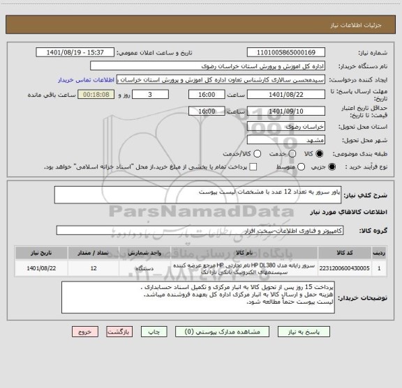 استعلام پاور سرور به تعداد 12 عدد با مشخصات لیست پیوست