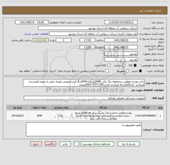 استعلام جاپ پوشه مقوایی دردونمونه رنگ یکی 3000ودیگری2000رنگ آبی وصورتی هزینه حمل به عهده فروشنده میباشد .کدکالامشابه میباشد تماس09173771734هنرمند
