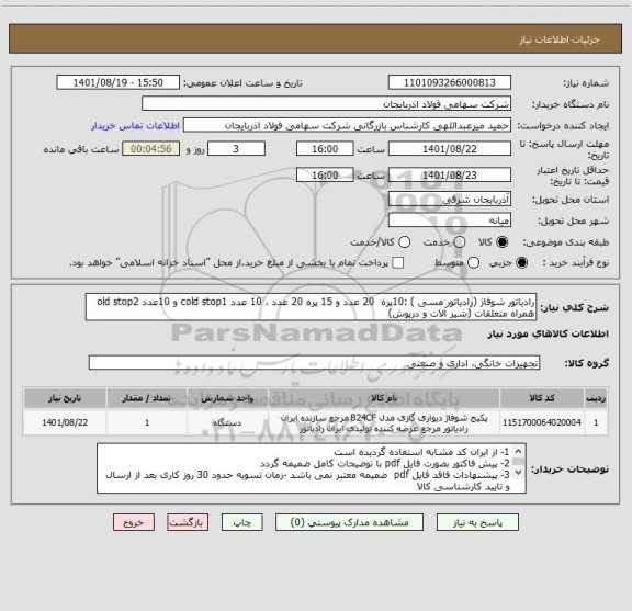 استعلام رادیاتور شوفاژ (رادیاتور مسی ) :10پره  20 عدد و 15 پره 20 عدد ، 10 عدد cold stop1 و 10عدد old stop2 همراه متعلقات (شیر آلات و درپوش)