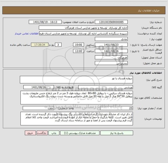 استعلام دروازه هندبال با تور