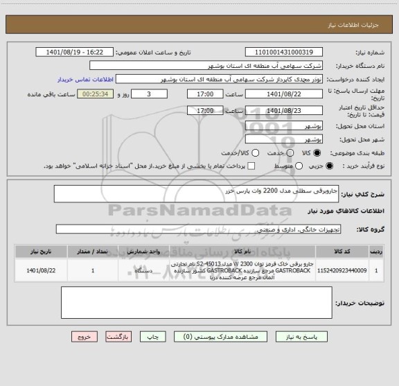 استعلام جاروبرقی سطلی مدل 2200 وات پارس خزر