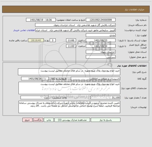 استعلام خرید انواع پیچ ورول پلاک وپیچ ومهره  در سایز های مختلف مطالبق لیست پیوست
