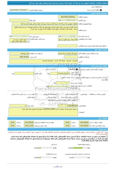 مناقصه، مناقصه عمومی یک مرحله ای جدول کاری و پیاده روسازی ضلع شمالی بلوار امام رضا (ع)