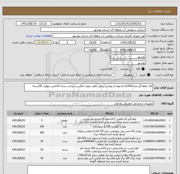 استعلام لاک غلط گیر مدلc.cLASSو پوشه روغنی-زونکن.کاور-سوزن ماشین دوخت بسته 10تایی-دیوایدر 30بسته