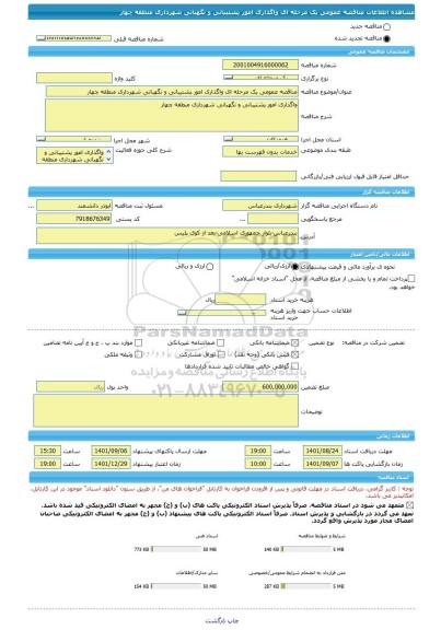 مناقصه، مناقصه عمومی یک مرحله ای واگذاری امور پشتیبانی و نگهبانی شهرداری منطقه چهار