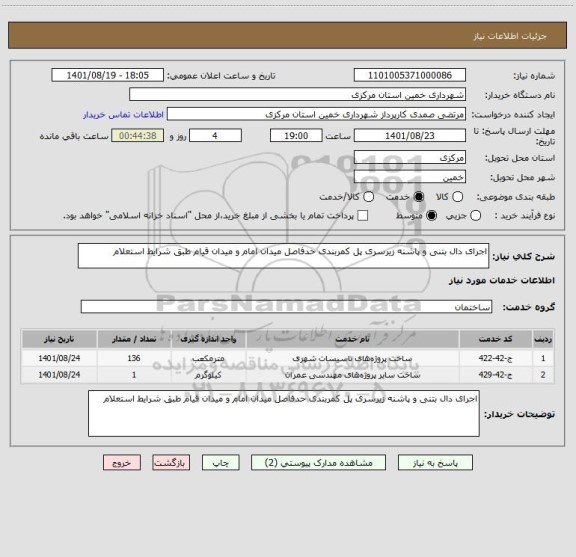 استعلام اجرای دال بتنی و پاشنه زیرسری پل کمربندی حدفاصل میدان امام و میدان قیام طبق شرایط استعلام