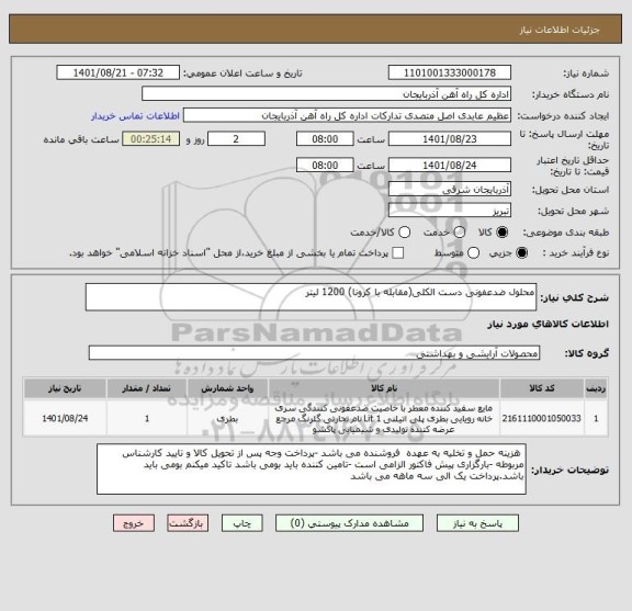 استعلام محلول ضدعفونی دست الکلی(مقابله با کرونا) 1200 لیتر