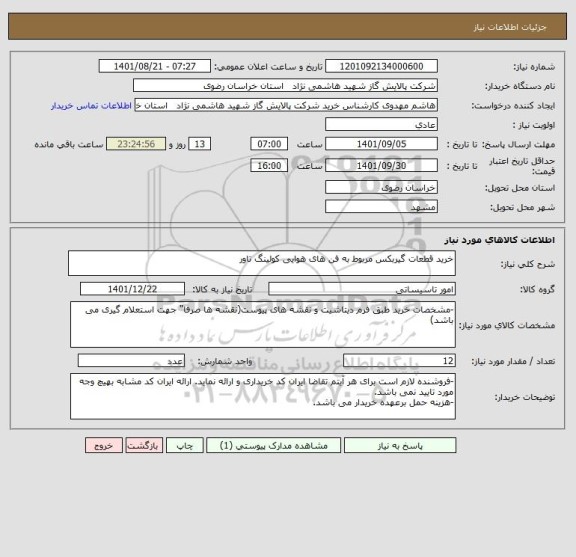 استعلام خرید قطعات گیربکس مربوط به فن های هوایی کولینگ تاور