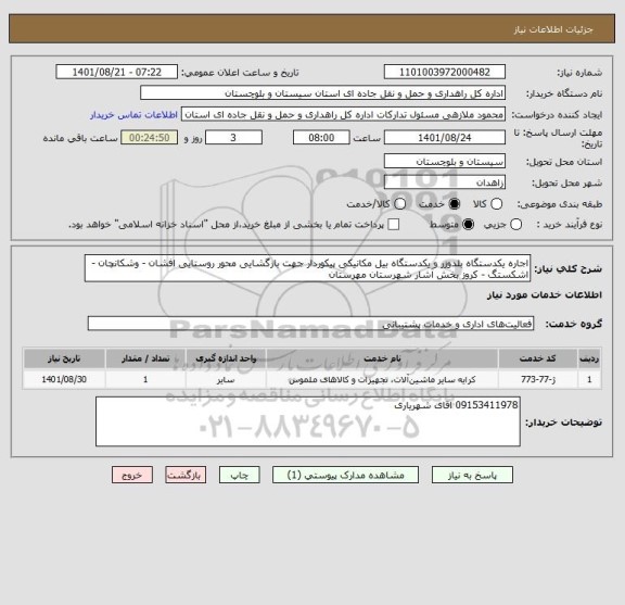 استعلام اجاره یکدستگاه بلدوزر و یکدستگاه بیل مکانیکی پیکوردار جهت بازگشایی محور روستایی افشان - وشکانچان - اشکستگ - کروز بخش آشار شهرستان مهرستان