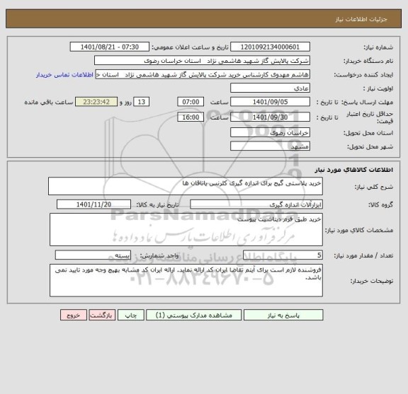 استعلام خرید پلاستی گیج برای اندازه گیری کلرنس یاتاقان ها