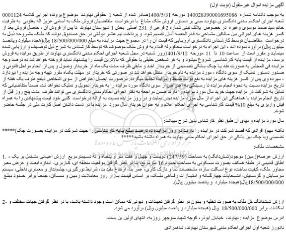 مزایده فروش (زمین) موجود(شش­دانگ) به مساحت (247/59) دویست و چهل و هفت متر و پنجاه و نه دسیمترمربع  ارزش اعیانی  